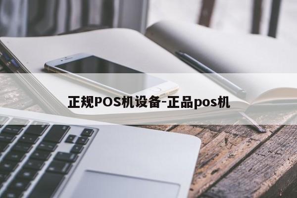 献县正规POS机设备-正品pos机